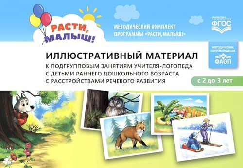 Иллюстративный материал к подгрупповым занятиям учителя-логопеда с детьми раннего дошкольного возраста с расстройствами речевого развития