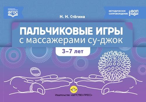 Пальчиковые игры с массажерами су-джок. 3-7 лет