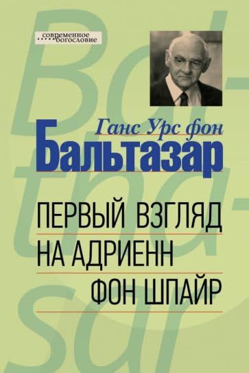 Первый взгляд на Адриенн фон Шпайр