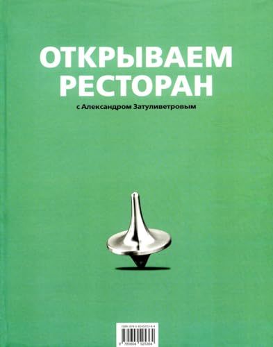 Открываем ресторан с Александром Затуливетровым