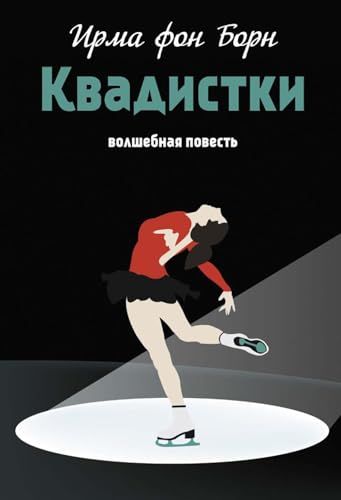 Квадистки: волшебная повесть