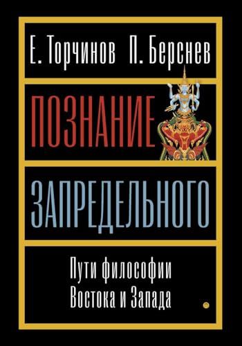 Познание запредельного: Пути философии Востока и Запада