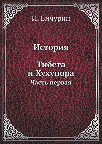 История Тибета и Хухунора. Ч. 1. (репринтное изд.)