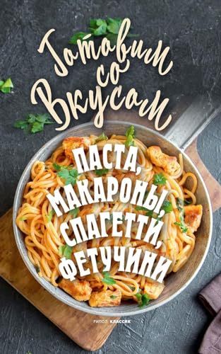 Паста, макароны, спагетти, фетучини