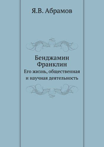 Бенджамин Франклин: Его жизнь, общественная и научная деятельность