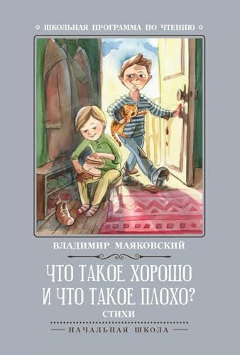 Что такое хорошо и что такое плохо?: стихи. 4-е изд