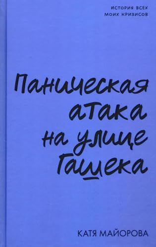 Паническая атака на улице Гашека