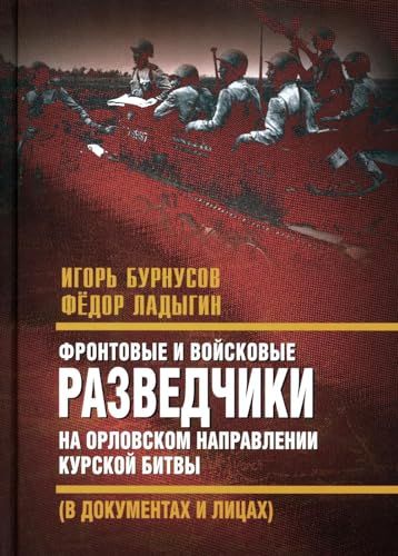 Фронтовые и войсковые разведчики на Орловском направлении Курской битвы (в документах и лицах)