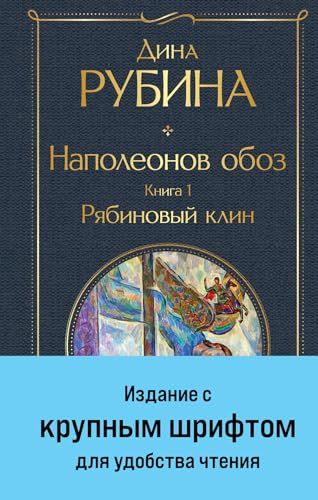 Наполеонов обоз. Книга 1: Рябиновый клин