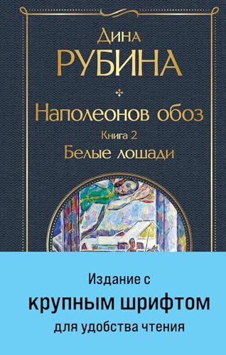 Наполеонов обоз. Книга 2: Белые лошади