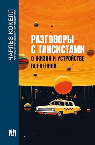 Разговоры с таксистами о жизни и устройстве Вселенной