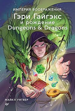 Империя воображения:Гэри Гайгэкс и рождение Dungeons & Dragons