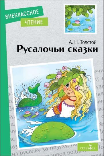 Русалочьи сказки