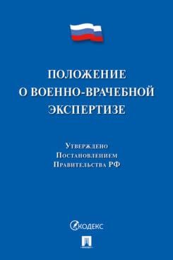 Положение о военно-врачебной экспертизе