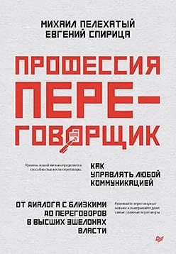 Профессия-переговорщик.Как управлять любой коммуникацией