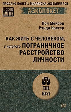 Как жить с человеком,у которого пограничное расстройство личности