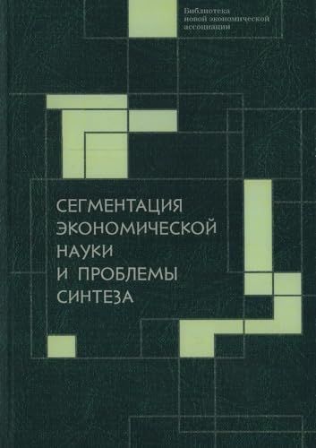 Сегментация экономической науки и проблемы синтеза