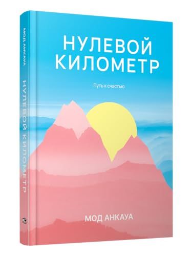 Нулевой километр. Путь к счастью: роман