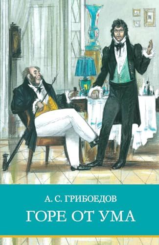 Горе от ума: комедия в стихах