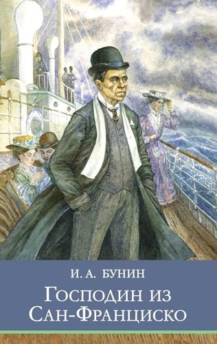 Господин из Сан-Франциско. Рассказы