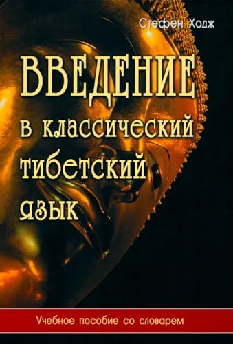 Введение в классический тибетский язык. Учебное пособие со словарем. 4-е изд