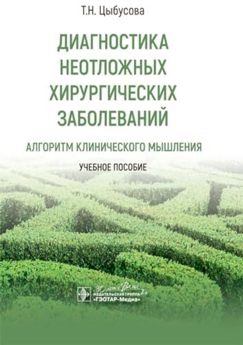 Диагностика неотложных хирургических заболеваний: алгоритм клинического мышления: Учебное пособие