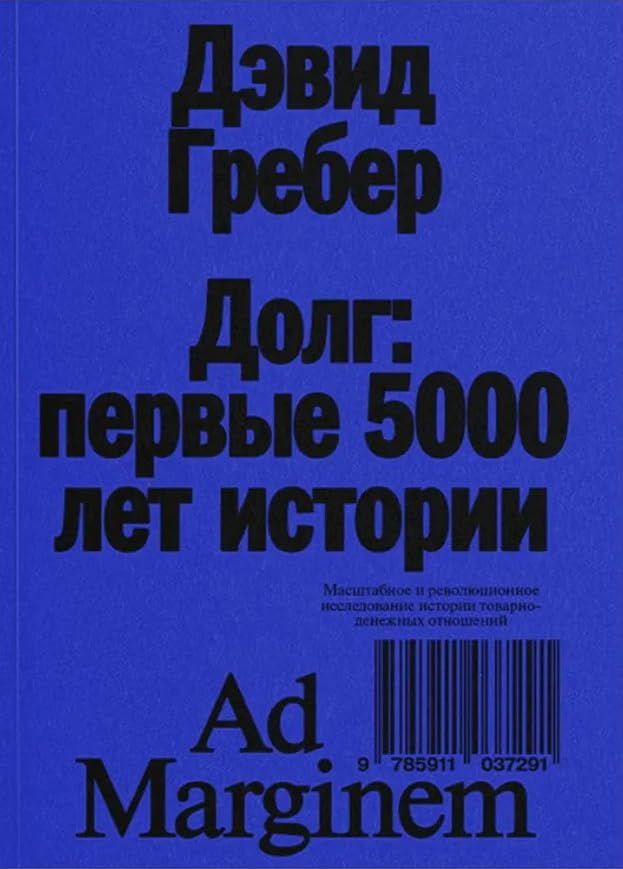 Долг: первые 5000 лет истории. 4-е изд