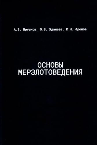 Основы мерзлотоведения: Учебник для вузов