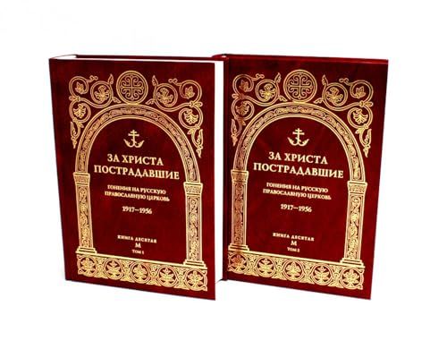 За Христа пострадавшие. Гонения на Русскую Православную Церковь. 1917-1956. Кн. 10: (М). В 2 т. Биографический справочник