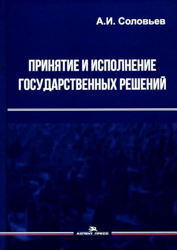 Принятие и исполнение государственных решений: Учебное пособие. 3-е изд., испр. и доп