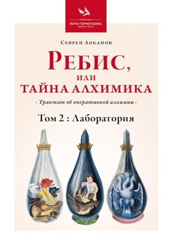 Ребис, или Тайна алхимика. Трактат об оперативной алхимии. Т. 2: Лаборатория