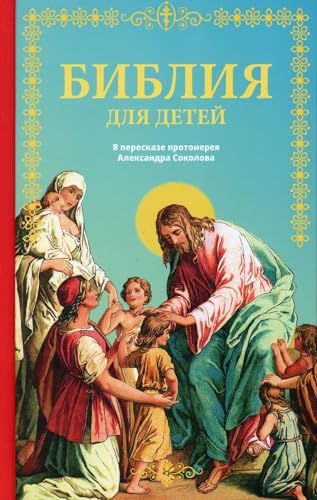 Библия для детей: Священная история в простых рассказах для чтения в школе и дома