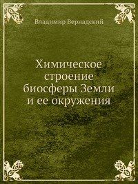 Химическое строение биосферы Земли и ее окружения. (репринтное изд.)