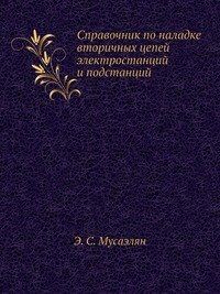 Справочник по наладке вторичных цепей электростанций и подстанций (репринтное изд.)