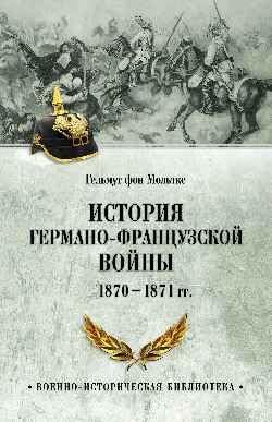 История германо-французской войны. 1870-1871 гг