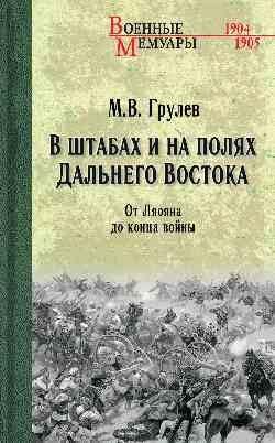 В штабах и на полях Дальнего Востока. От Ляояна до конца войны