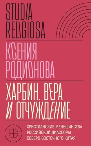 Харбин. Вера и отчуждение: Христианские меньшинства российской диаспоры Северо-Восточного Китая