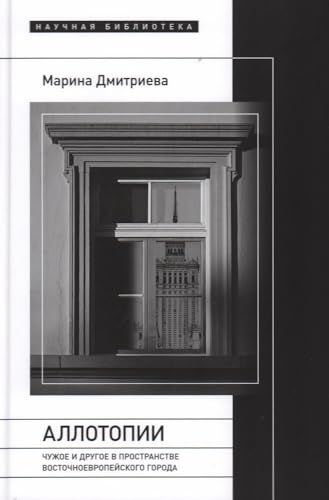Аллотопии: Чужое и Другое в пространстве восточноевропейского города