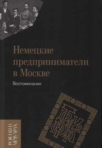 Немецкие предприниматели в Москве: Воспоминания