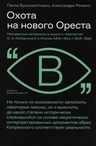 Охота на нового Ореста: Неизданные материалы о жизни и творчестве О.А. Кипренского в Италии (1816-1822 и 1828-1836)