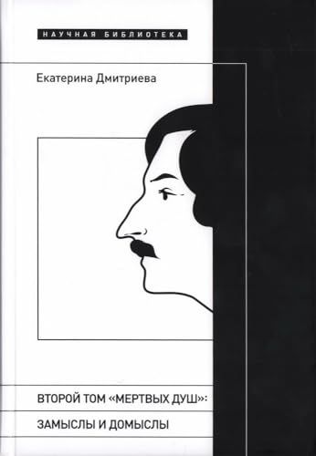 Второй том Мертвых душ: замыслы и домыслы