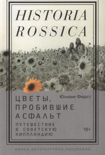 Цветы, пробившие асфальт: Путешествие в Советскую Хиппляндию
