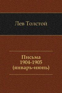 Письма. (1904-июнь 1905) (репринтное изд.)