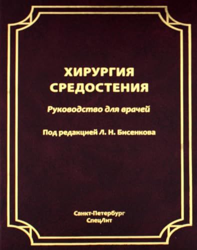 Хирургия средостения. Руководство для врачей