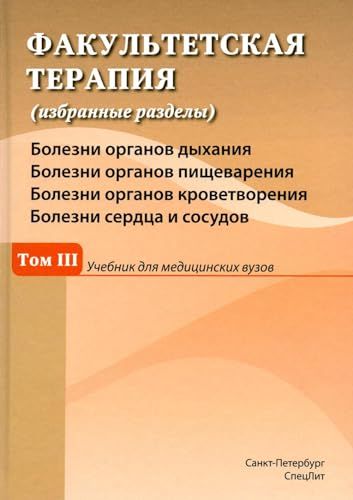 Факультетская терапия (избранные разделы): в 3 т. Т. 3:  Учебник для медицинских вузов