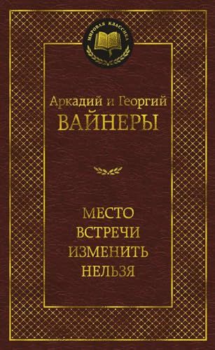 Место встречи изменить нельзя