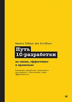 Путь 1С-разработки.Не спеша,эффективно и правильно