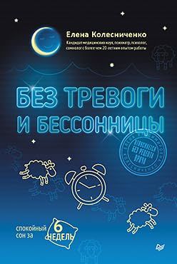 Без тревоги и бессоницы.Спокойный сон за 6 недель