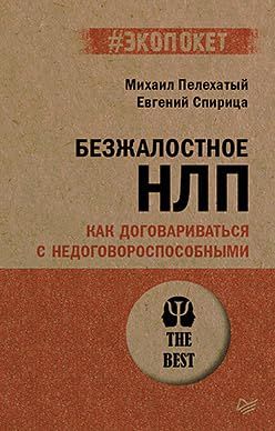 Безжалостное НЛП.Как договориться с недоговороспособными