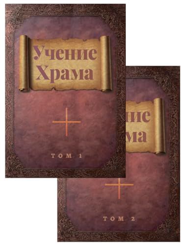 Учение Храма т.1, т.2 (к-т)